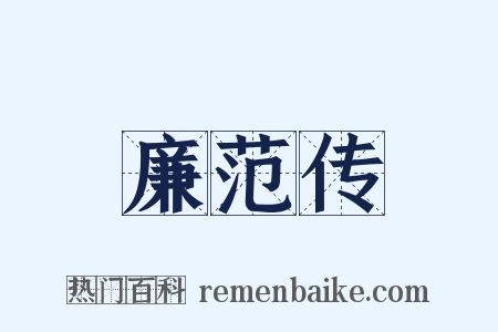 廉范传是什么意思的图片